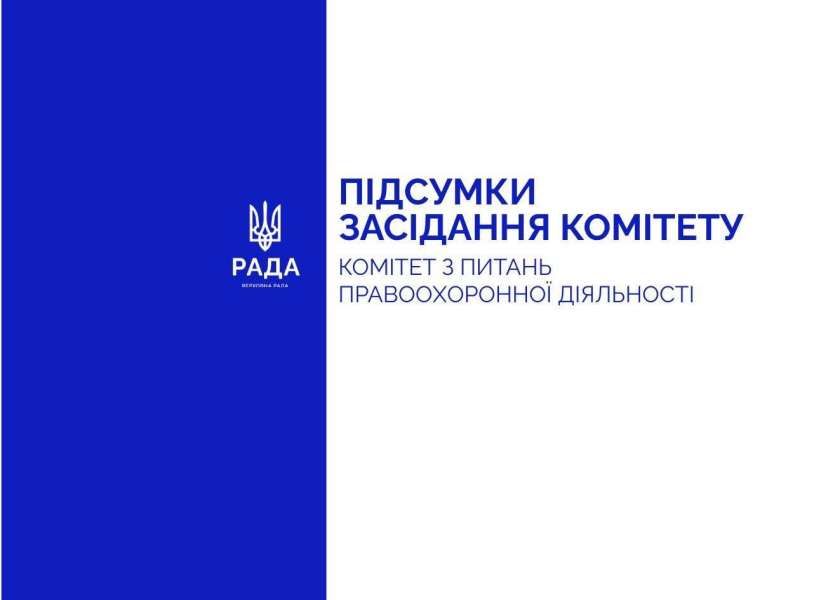 Відбулося позачергове засідання Комітету з питань правоохоронної діяльності