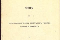 Поздрав по случай 6-ти септември – Ден на Съединението на Княжество България с Източна Румелия (1885)