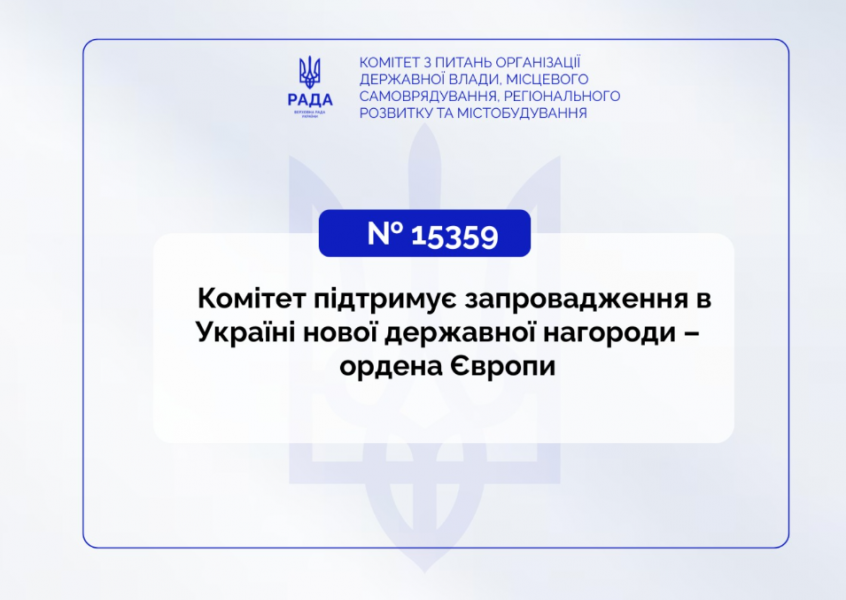 Комітет підтримує запровадження в Україні нової державної нагороди – ордена Європи