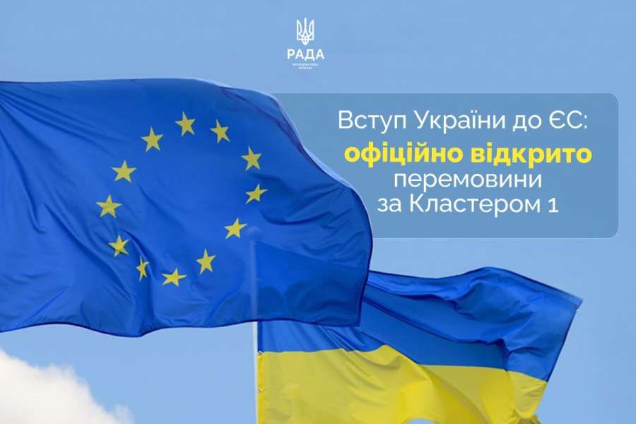 Фінальний відлік до членства України в ЄС: країни Європейського Союзу підтримали відкриття перемовин за Кластером 1