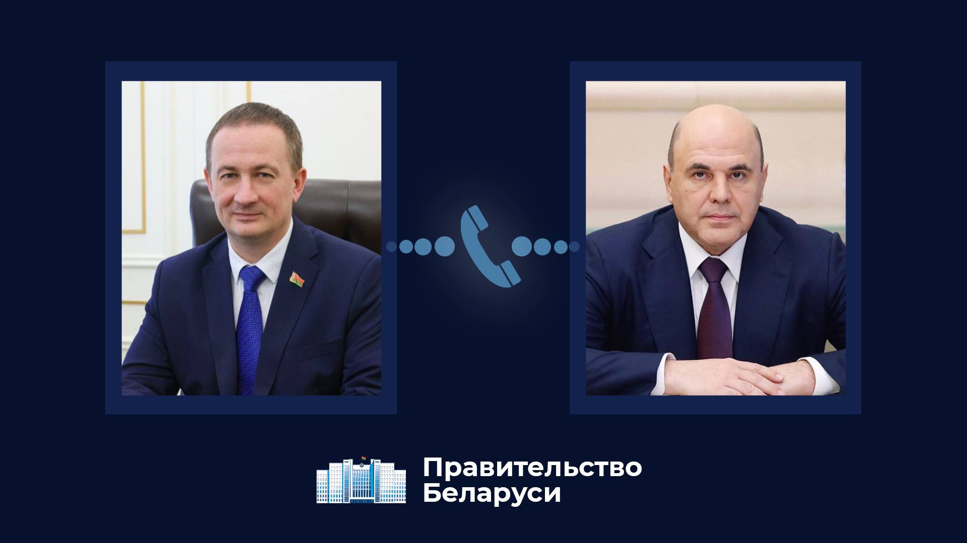 Состоялся телефонный разговор Александра Турчина и Михаила Мишустина