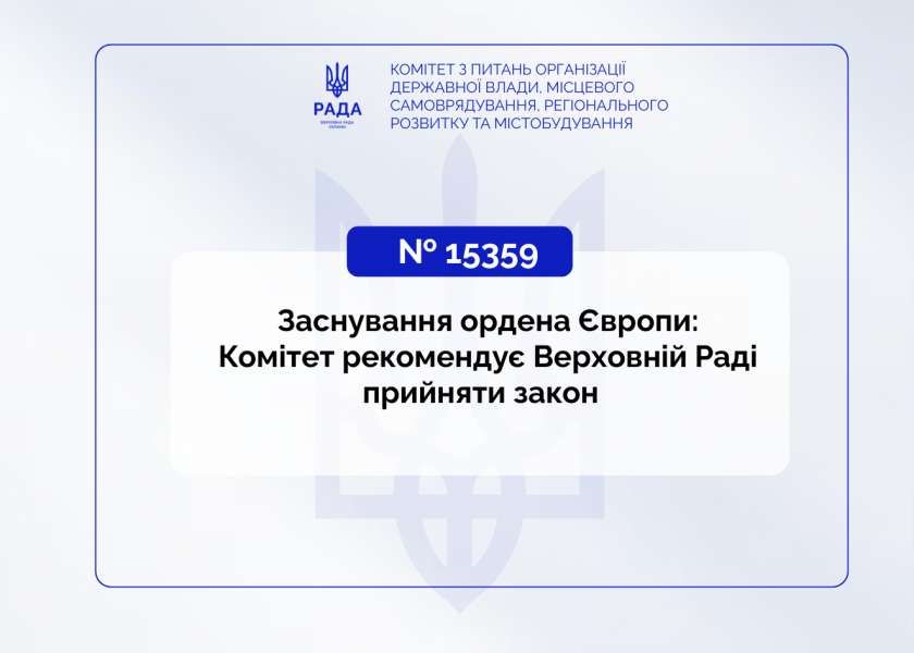Заснування ордена Європи: Комітет рекомендує Верховній Раді прийняти закон