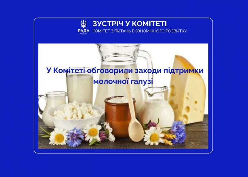 У Комітеті з питань економічного розвитку обговорили заходи підтримки молочної галузі