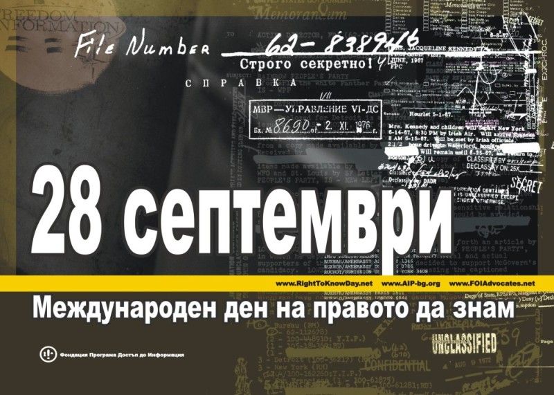 Заповядайте на 24-та церемония за Деня на правото да знам!
