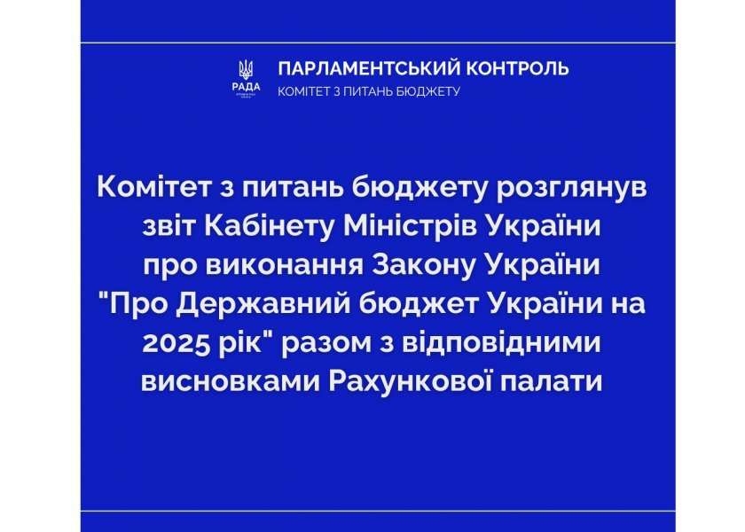 Державний бюджет у 2025 році виконано за доходами у сумі майже 4 трильйонів гривень — Комітет розглянув звіт Уряду