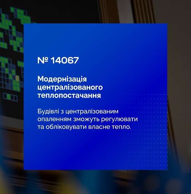 Підтримка розвитку ефективного та сталого централізованого теплопостачання: Верховна Рада України ухвалила Закон