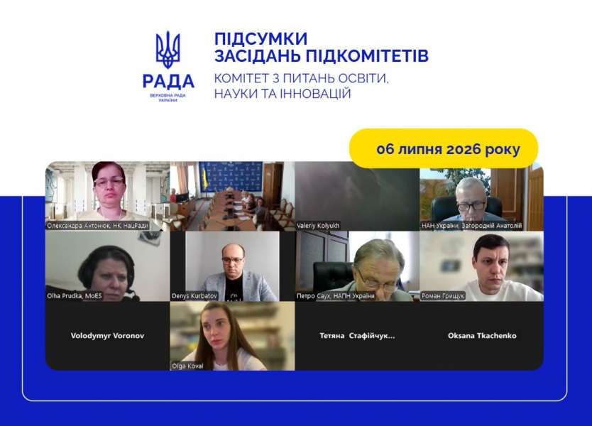 Відбулося засідання підкомітетів Комітету з питань освіти, науки та інновацій