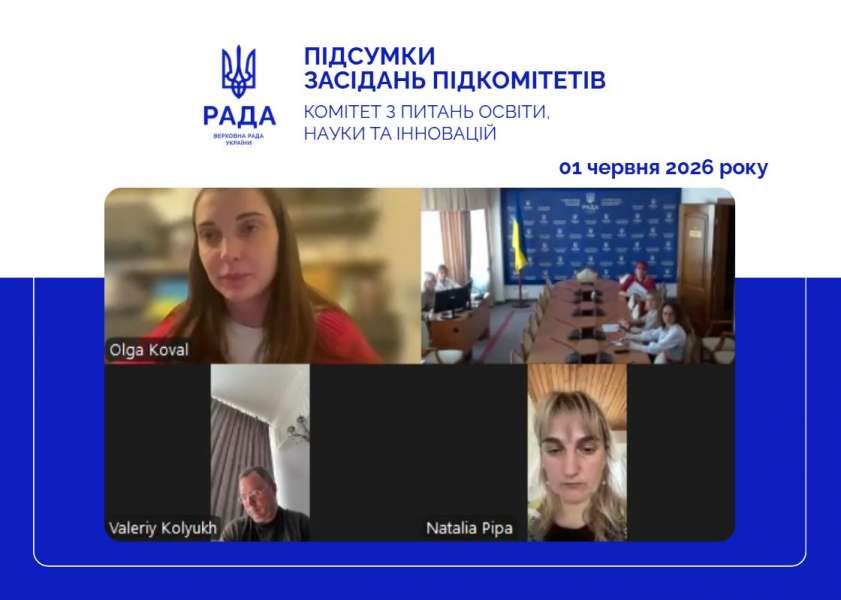 Відбулися засідання підкомітетів Комітету з питань освіти, науки та інновацій