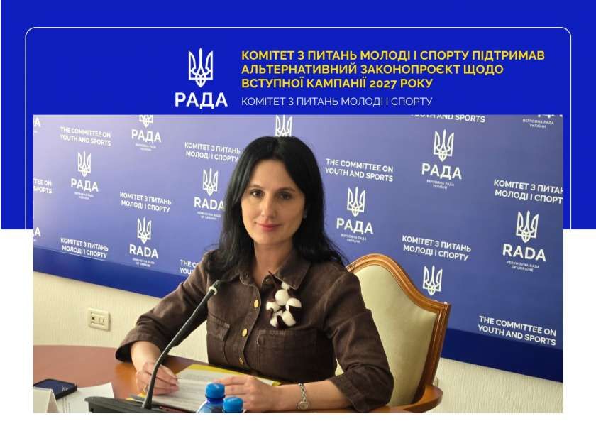 ДПА та вступна кампанія 2027 року: Комітет з питань молоді і спорту підтримав законопроєкт