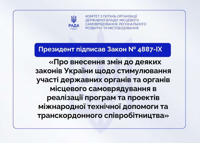 Громади отримають більше можливостей для реалізації міжнародних проєктів: Президент підписав Закон
