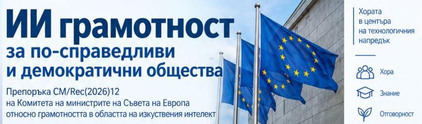 Препоръка за ИИ грамотност на Съвета на Европа, септември 2026