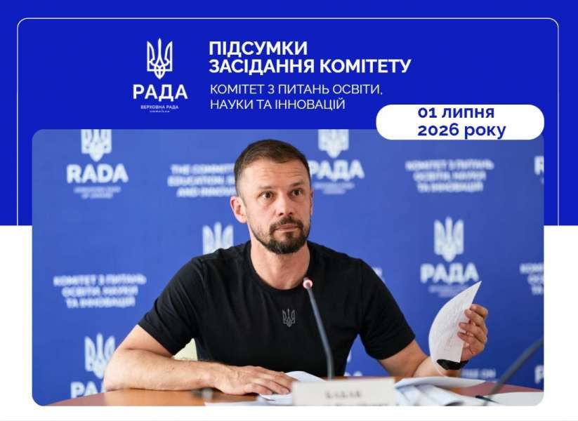 Відбулося засідання Комітету з питань освіти, науки та інновацій