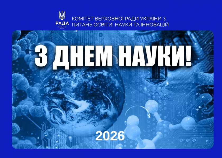 Привітання Комітету з питань освіти, науки та інновацій до Дня науки