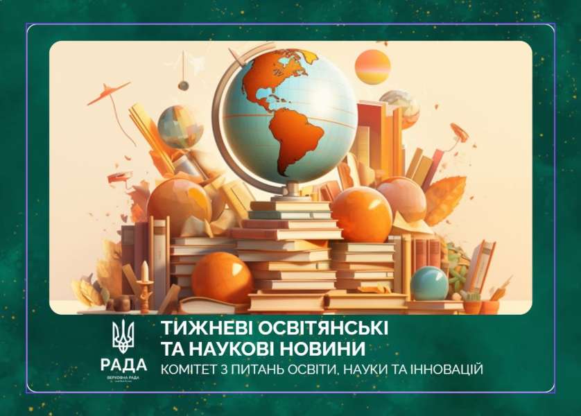 Тижневі освітянські та наукові новини