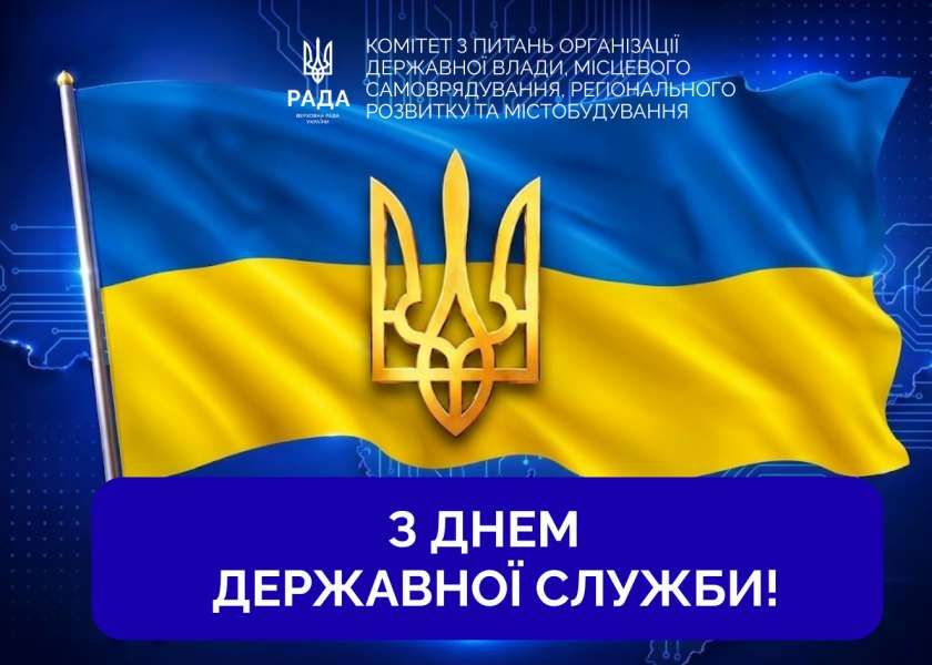 Привітання Комітету з Днем державної служби