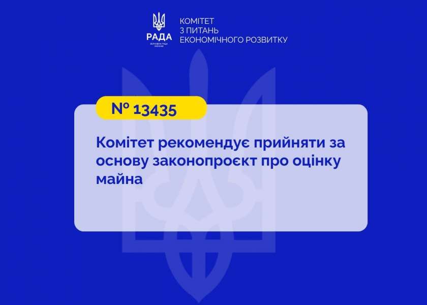 Законопроєкт про оцінку майна підготовлено до повторного першого читання