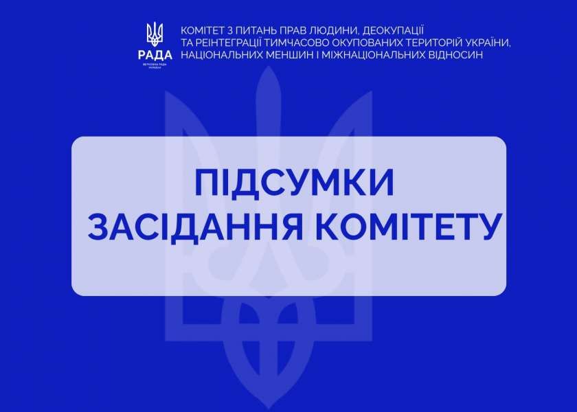 Відбулося засідання Комітету з питань прав людини