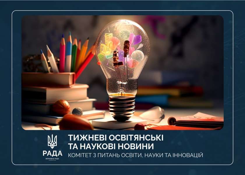 Тижневі освітянські та наукові новини
