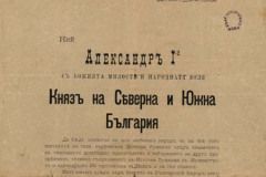 Поздрав по случай 6-ти септември – Ден на Съединението на Княжество България с Източна Румелия (1885)