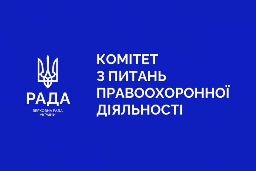 Відбулося позачергове засідання Комітету з питань правоохоронної діяльності