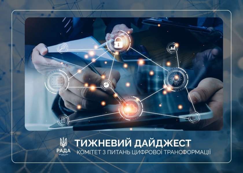 Тижневий дайджест новин цифрової трансформації