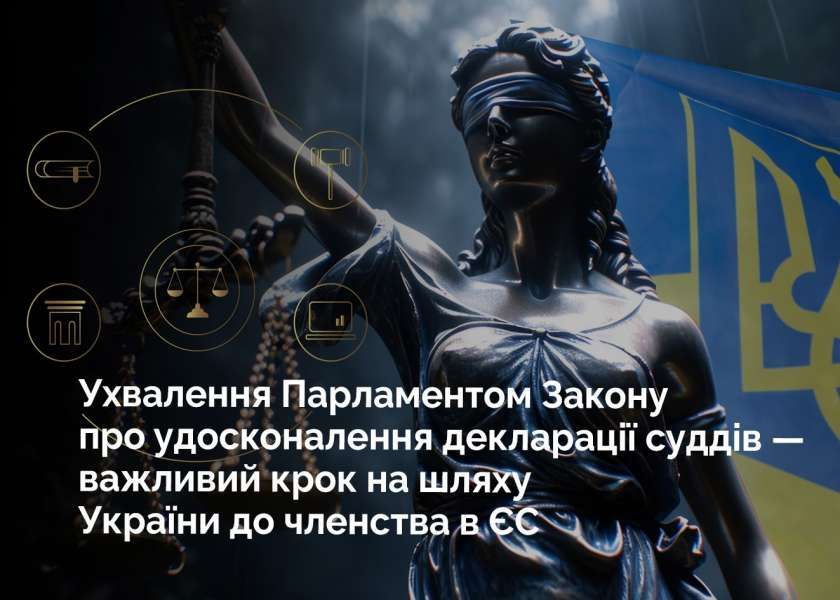 Ухвалення Парламентом Закону про удосконалення декларації суддів – важливий крок України на шляху до членства в ЄС