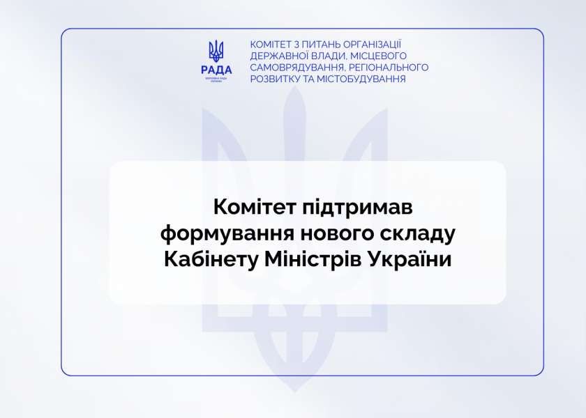 Комітет підтримав формування нового складу Кабінету Міністрів України