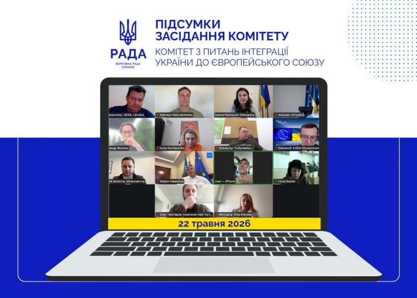 Комітет з питань інтеграції України до ЄС розглянув законопроєкти щодо їхньої відповідності праву Євросоюзу