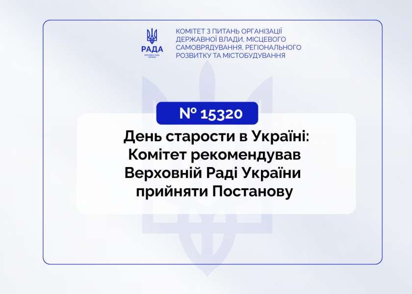 День старости в Україні: Комітет рекомендував Верховній Раді України прийняти Постанову