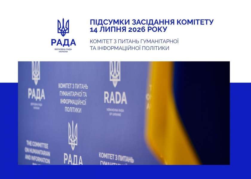 Затвердження Духовного гімну України та законодавчі пріоритети гуманітарної сфери: відбулося засідання Комітету