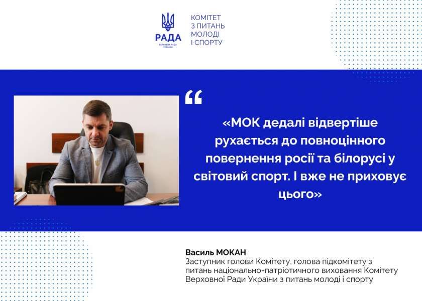 Для держави-агресора спорт є частиною державної пропаганди — заступник голови Комітету з питань молоді і спорту Василь Мокан