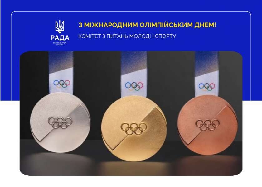 Вітання Комітету з нагоди Міжнародного олімпійського дня