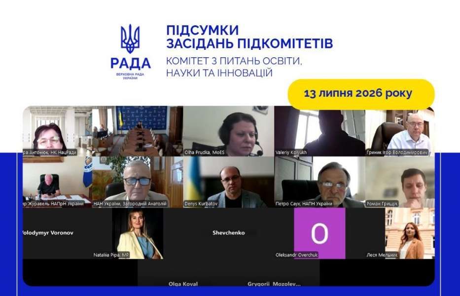 Відбулося засідання підкомітету Комітету з питань освіти, науки та інновацій
