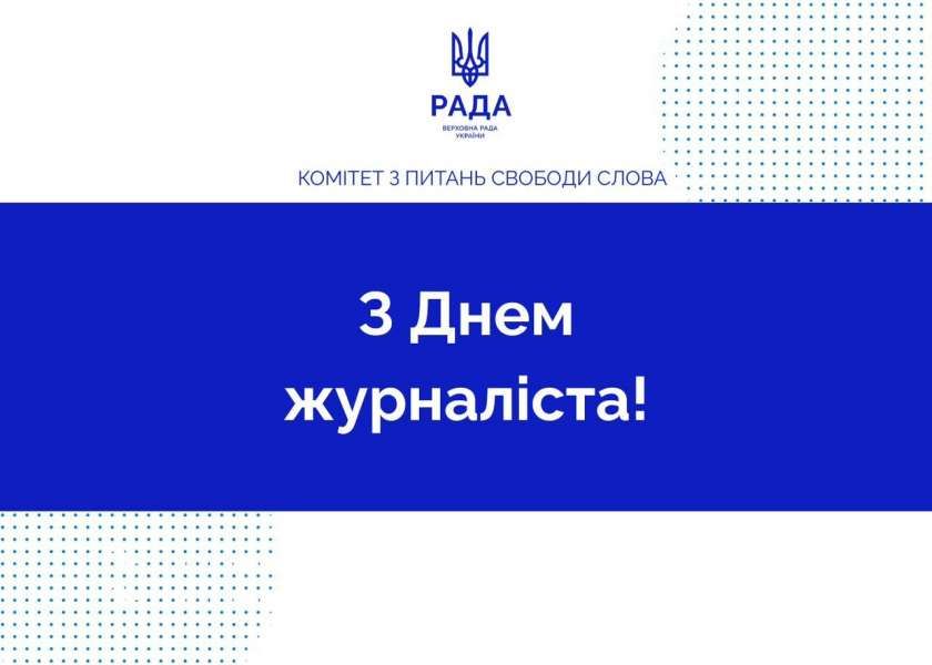 Привітання Комітету з питань свободи слова з нагоди Дня журналіста