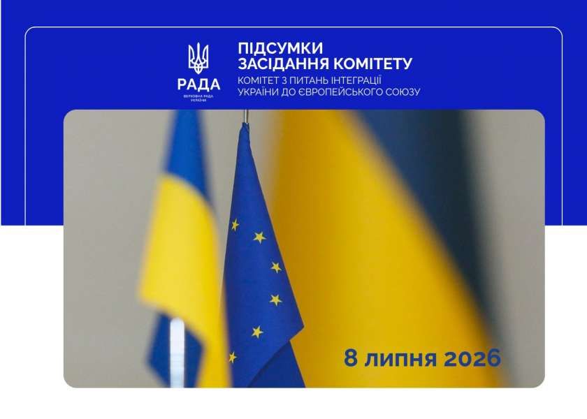 Відбулося чергове засідання Комітету з питань інтеграції України до ЄС