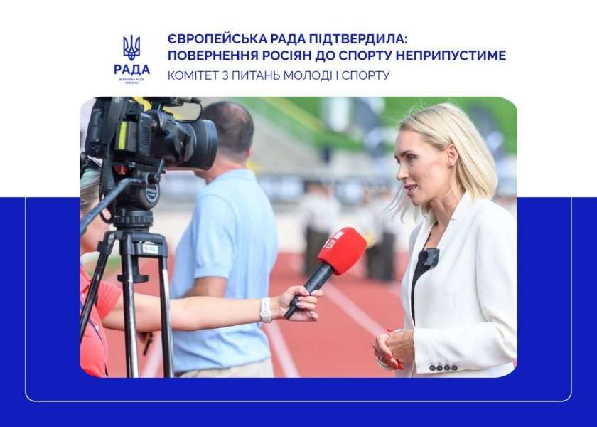 Поки триває війна, повернення російських спортсменів до міжнародних змагань є неприпустимим: Комітет вітає позицію Європейської ради