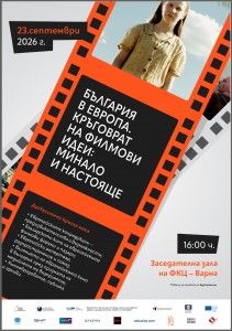Кръгла маса: България в Европа