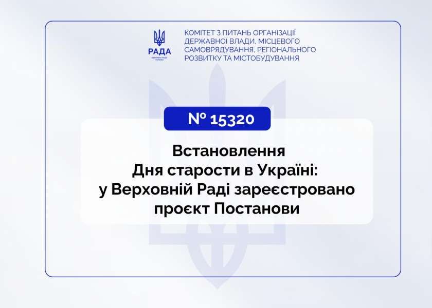 Встановлення Дня старости в Україні: у Верховній Раді зареєстровано проєкт Постанови