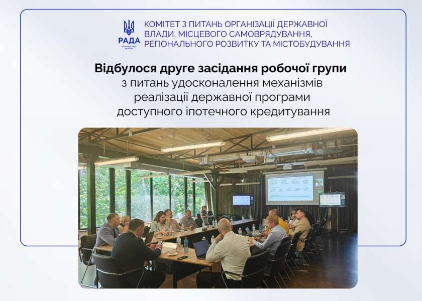 Удосконалення механізмів реалізації державної програми доступного іпотечного кредитування: відбулося засідання Робочої групи Комітету