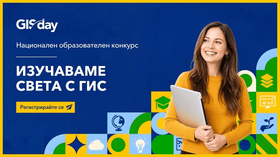 „Изучаваме света с ГИС“ 2026 търси новите си победители