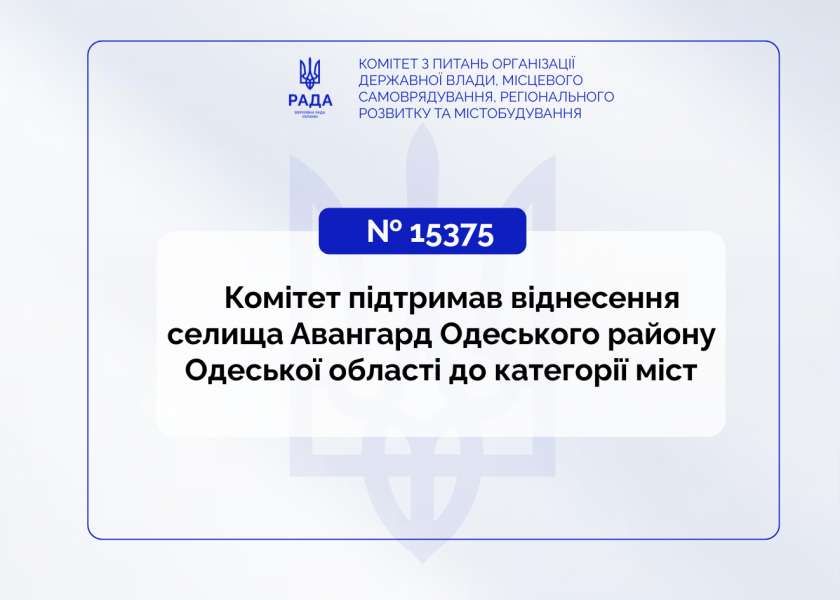 Комітет підтримав віднесення селища Авангард Одеського району Одеської області до категорії міст