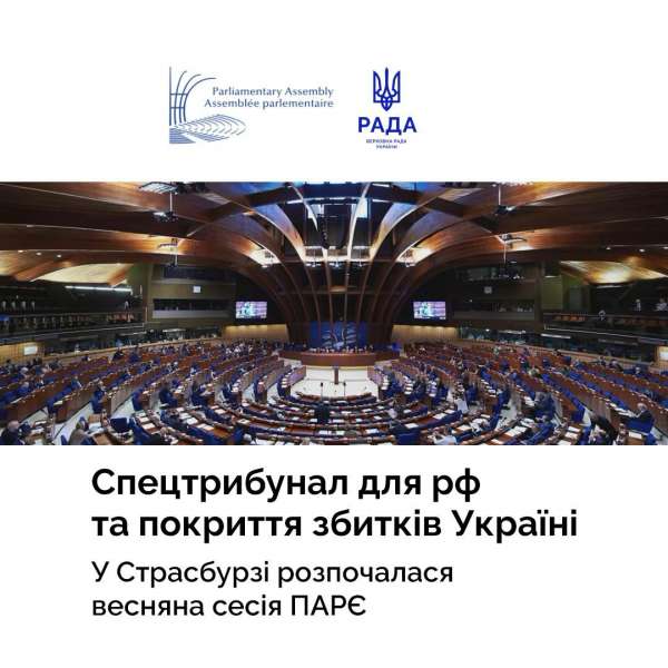 Українська парламентська делегація почала роботу під час весняної сесії Парламентської асамблеї Ради Європи: у центрі уваги — відповідальність рф за вчинені злочини