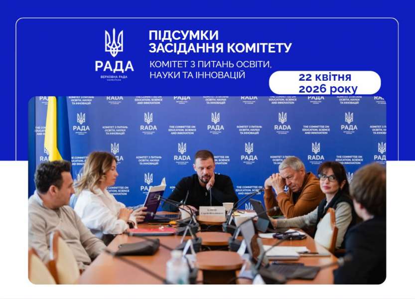 Реформа старшої профільної школи: продовжено засідання Комітету з питань освіти, науки та інновацій