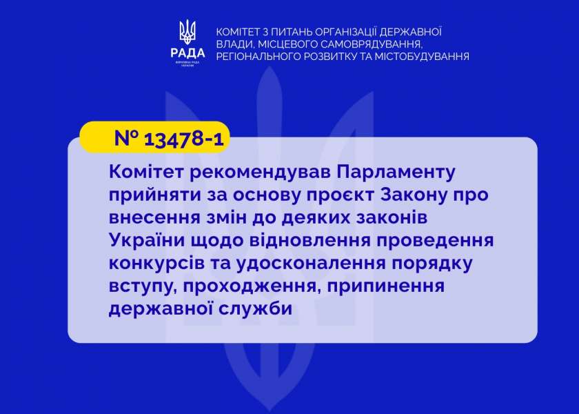 Відновлення конкурсів на публічній службі з пріоритетом для ветеранів: профільний комітет рекомендував Верховній Раді ухвалити відповідний законопроєкт за основу