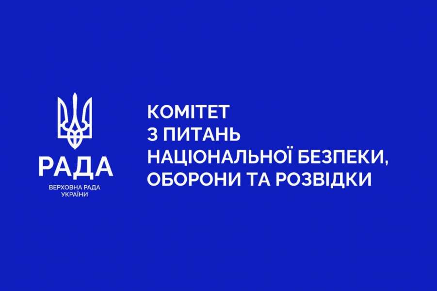 Захист держави в умовах триваючої війни рф проти України та гідне вшанування подвигу полеглих Героїв — відбулося засідання Комітету з питань національної безпеки, оборони та розвідки