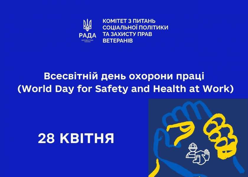 Всесвітній день охорони праці (World Day for Safety and Health at Work)
