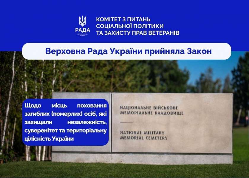 Парламент ухвалив Закон щодо меморіальних кладовищ військових