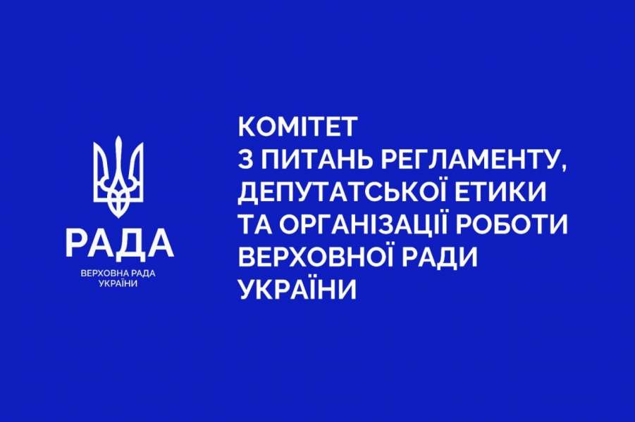Відбулося засідання Комітету з питань Регламенту, депутатської етики та організації роботи Верховної Ради України