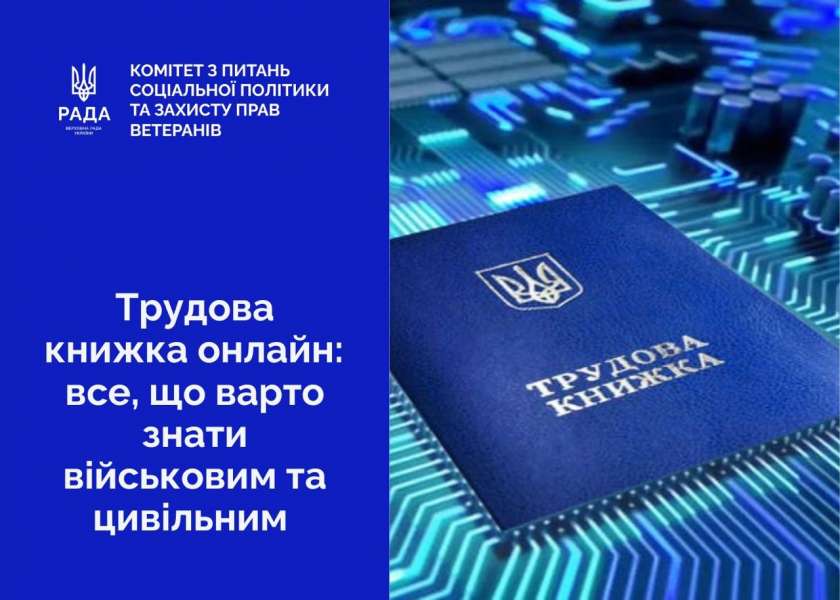 Трудова книжка онлайн: що варто знати військовим і цивільним — роз’яснення Комітету з питань соціальної політики та захисту прав ветеранів