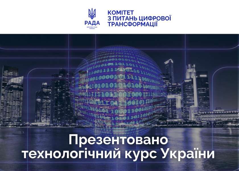 Україна продовжує створювати найзручнішу цифрову державу у світі — Комітет з питань цифрової трансформації